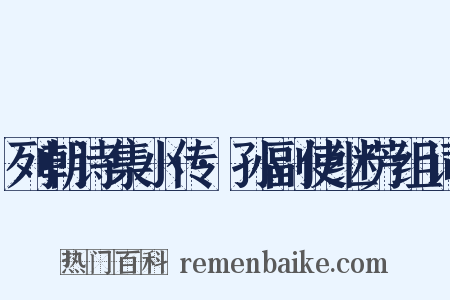 列朝诗集小传·孙副使继芳组词是什么意思的图片